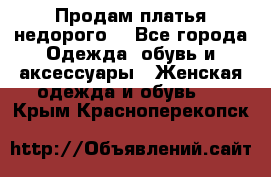 Продам платья недорого  - Все города Одежда, обувь и аксессуары » Женская одежда и обувь   . Крым,Красноперекопск